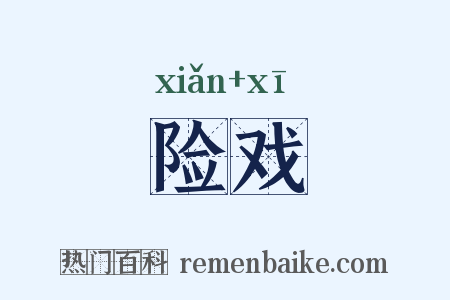 险戏是什么意思的图片